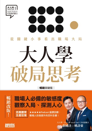 大人學破局思考：從關鍵小事看出職場大局【大人的Small Talk 1】暢銷突破版書封