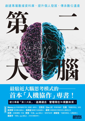 第二大腦：創建專屬數據資料庫，提升個人發展，傳承數位遺產書封