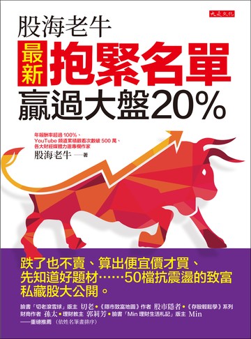 股海老牛最新抱緊名單，贏過大盤20％：跌了也不賣、算出便宜價才買、先知道好題材……50檔抗震盪的致富私藏股大公開。書封