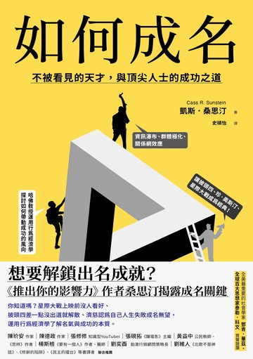 如何成名：不被看見的天才，與頂尖人士的成功之道書封