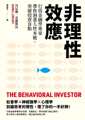 非理性效應：行為金融學家專家帶你洞悉人性本能，突破投資盲點書封