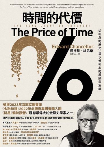 時間的代價：從利息的歷史，揭示低利率的風險與危機書封