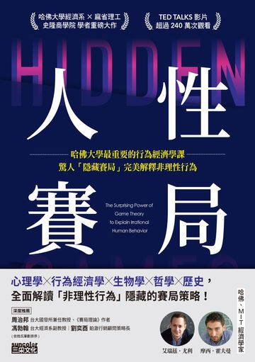 人性賽局：哈佛大學最重要的行為經濟學課，驚人「隱藏賽局」完美解釋非理性行為書封