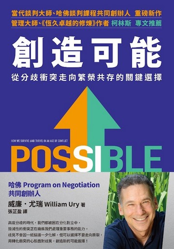 創造可能：從分歧衝突走向繁榮共存的關鍵選擇書封