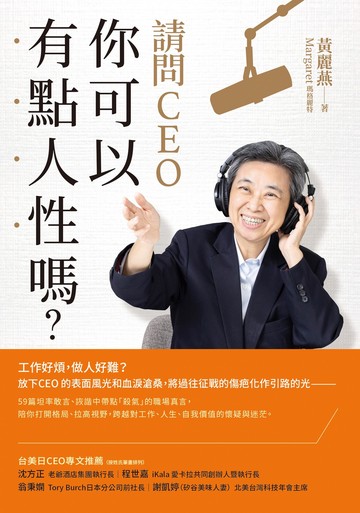 請問CEO，你可以有點人性嗎？書封