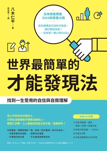 世界最簡單的才能發現法：找到一生受用的自信與自我理解書封