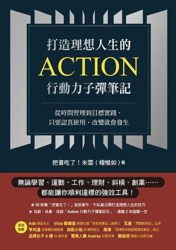 打造理想人生的Action行動力子彈筆記：從時間管理到目標實踐，只要認真使用，改變就會發生書封