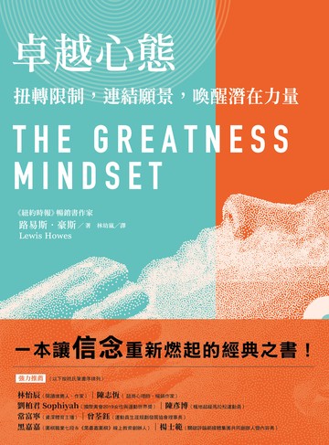 卓越心態：扭轉限制，連結願景，喚醒潛在力量書封
