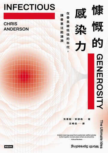 慷慨的感染力：在善良被低估的年代，讓善意泛起漣漪書封
