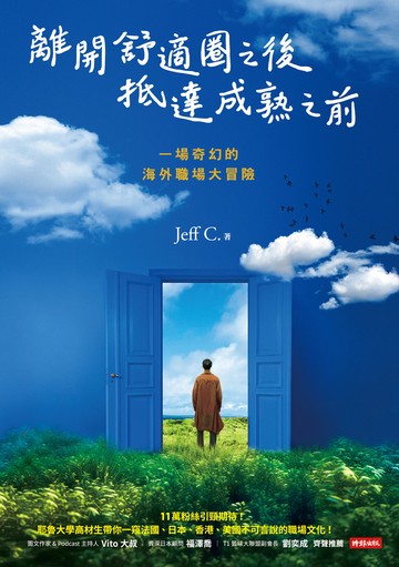 離開舒適圈之後，抵達成熟之前：一場奇幻的海外職場大冒險書封