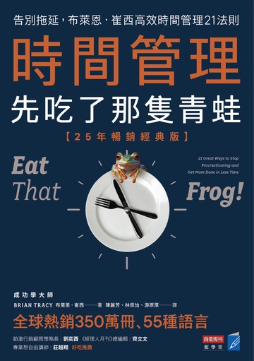 時間管理，先吃了那隻青蛙：告別拖延，布萊恩．崔西高效時間管理21法則書封