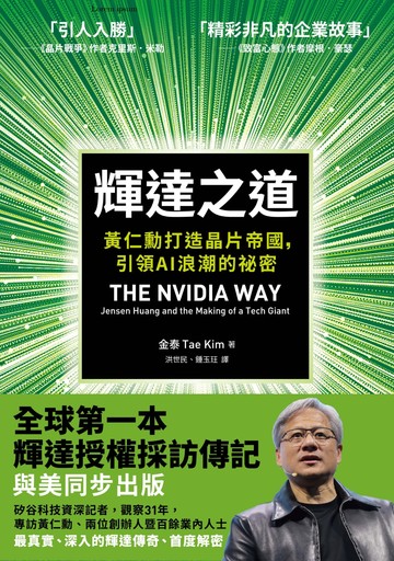 輝達之道：黃仁勳打造晶片帝國，引領AI 浪潮的祕密書封