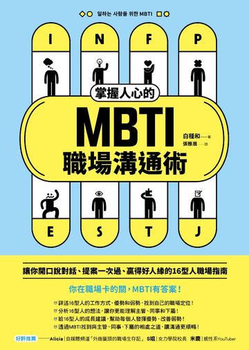 掌握人心的MBTI職場溝通術：讓你開口說對話、提案一次過、贏得好人緣的16型人職場指南書封