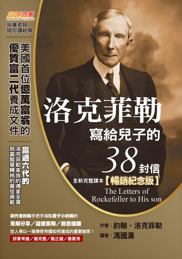 洛克菲勒寫給兒子的38封信（全新完整譯本）【暢銷紀念版】書封
