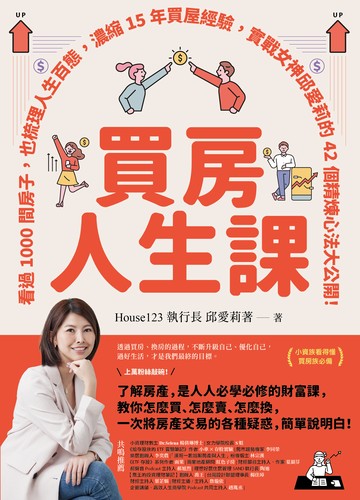 買房人生課：看過1000間房子，也梳理人生百態，濃縮15年買屋經驗，實戰女神邱愛莉的42個精煉心法大公開！書封