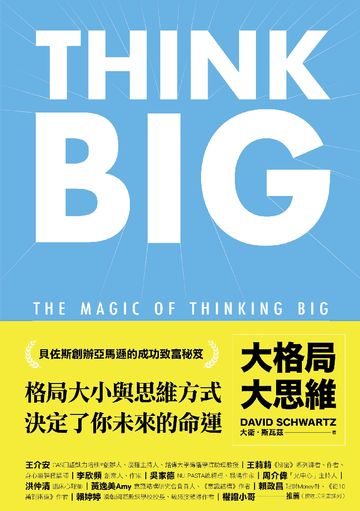 大格局大思維：Think Big引領你突破根深蒂固的思考慣性，擴張境界，勇敢實現夢想，獲得你在人生中想擁有的一切書封