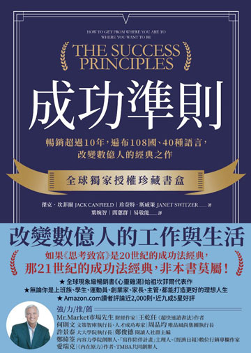 成功準則：暢銷超過10年，遍布108國、40種語言，改變數億人的經典之作書封