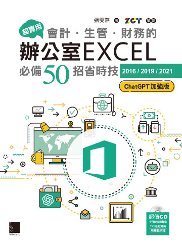 超實用！會計．生管．財務的辦公室EXCEL必備50招省時技［2016／2019／2021］（ChatGPT加強版）書封