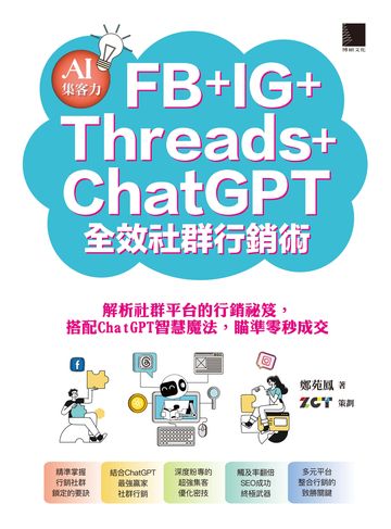 AI集客力！FB＋IG＋Threads＋ChatGPT全效社群行銷術：解析社群平台的行銷祕笈，搭配ChatGPT智慧魔法，瞄準零秒成交書封