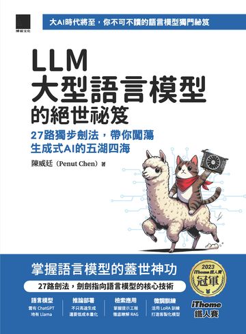 LLM 大型語言模型的絕世祕笈：27 路獨步劍法，帶你闖蕩生成式 AI 的五湖四海（iThome鐵人賽系列書）書封
