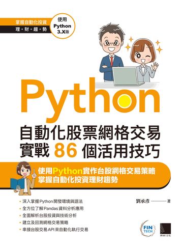 Python：自動化股票網格交易實戰86個活用技巧書封