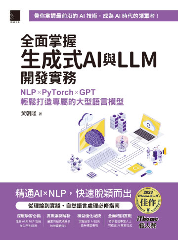 全面掌握生成式AI與LLM開發實務：NLP×PyTorch×GPT輕鬆打造專屬的大型語言模型（iThome鐵人賽系列書）書封