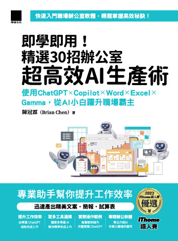 即學即用！精選30招辦公室超高效AI生產術：使用ChatGPT × Copilot × Word × Excel × Gamma，從AI小白躍升職場霸主（iThome鐵人賽系列書）書封