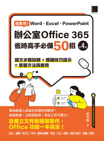 超實用！Word．Excel．PowerPoint辦公室Office 365省時高手必備50招（第四版）書封