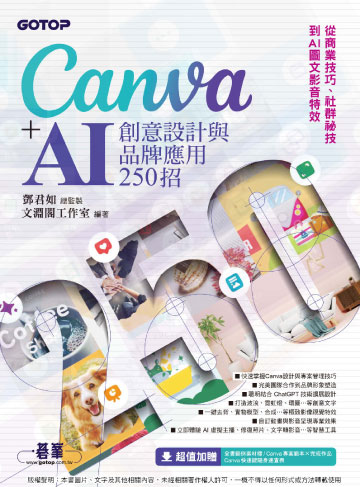Canva+AI創意設計與品牌應用250招：從商業技巧、社群祕技到AI圖文影音特效書封