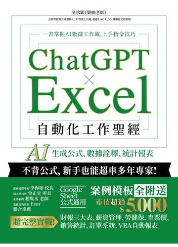 ChatGPT × Excel 自動化工作聖經：AI 生成公式、數據詮釋、統計報表書封