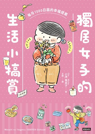 獨居女子的生活小犒賞：每月1000日圓的幸福提案書封