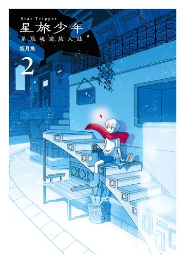 星旅少年（2）書封