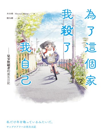 為了這個家，我殺了我自己：兒少照顧者的重生日記書封