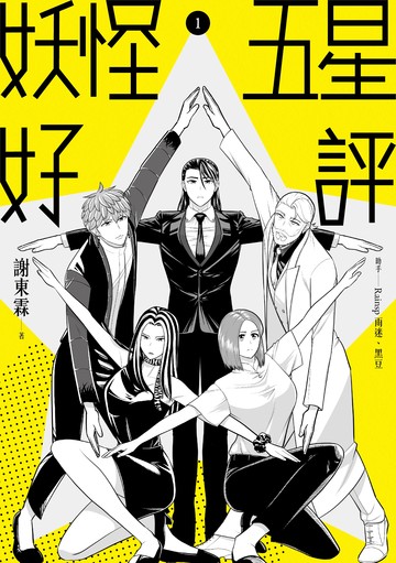 妖怪五星好評書封