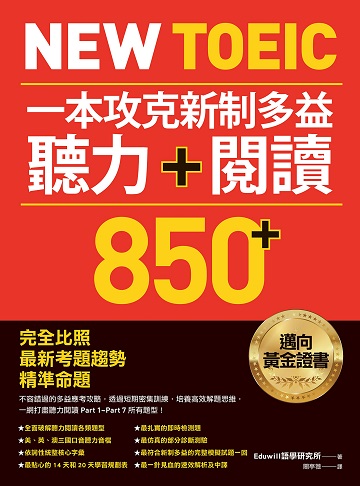 New TOEIC 一本攻克新制多益聽力＋閱讀850＋ ：完全比照最新考題趨勢精準命題（附QR Code線上音檔）書封
