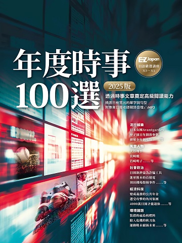 年度時事100選〔2025版〕：Nippon所藏日語嚴選講座（1書1雲端MP3音檔）書封