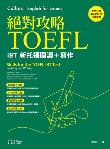 絕對攻略TOEFL iBT新托福閱讀＋寫作（附QR Code線上音檔）書封