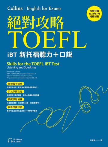 絕對攻略TOEFL iBT新托福聽力＋口說（附QR Code線上音檔）書封