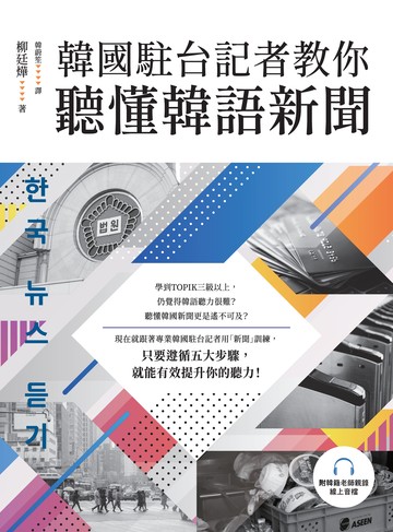 韓國駐台記者教你聽懂韓語新聞（附韓籍老師親錄線上音檔）書封