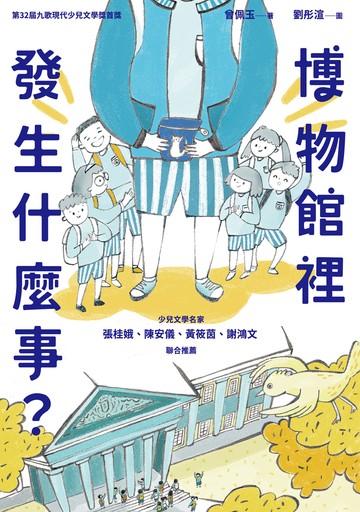 博物館裡發生什麼事？書封