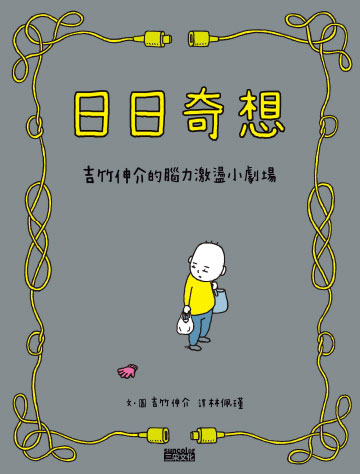 日日奇想：吉竹伸介的腦力激盪小劇場書封
