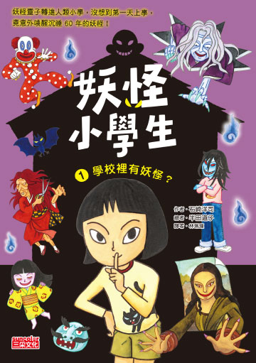 妖怪小學生1：學校裡有妖怪？書封