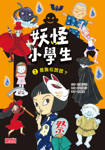 妖怪小學生2：是誰在說謊？書封