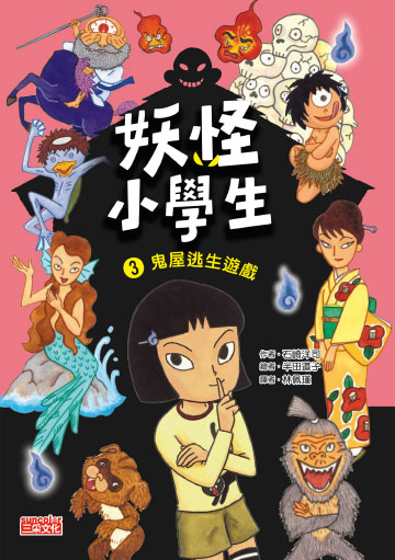 妖怪小學生3：鬼屋逃生遊戲書封