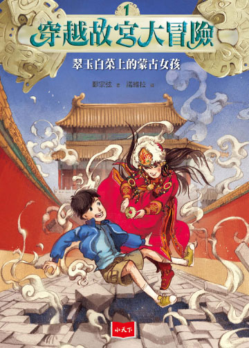 穿越故宮大冒險1：翠玉白菜上的蒙古女孩（新版）書封