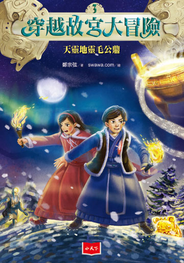 穿越故宮大冒險3：天靈地靈毛公鼎書封