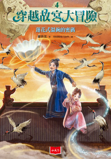 穿越故宮大冒險4：蓮花式溫碗的密碼書封