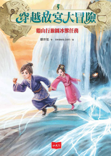穿越故宮大冒險5：谿山行旅圖冰獸任務書封