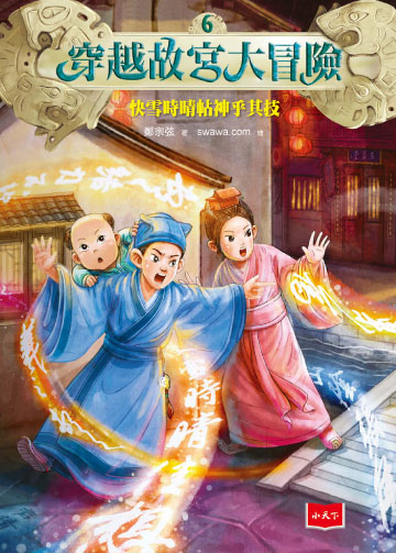 穿越故宮大冒險6：快雪時晴帖神乎其技書封