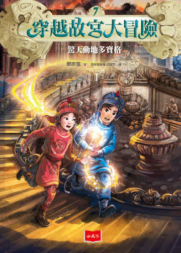 穿越故宮大冒險7：驚天動地多寶格書封